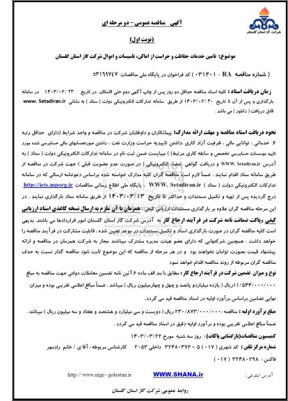 مناقصه   تامین خدمات حفاظت و حراست از اماکن، تاسیسات و اموال شرکت گاز 