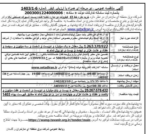 مناقصه خرید مقره خط 63 کیلوولت دو مداره تغذیه کننده پست شهرک صنعتی 