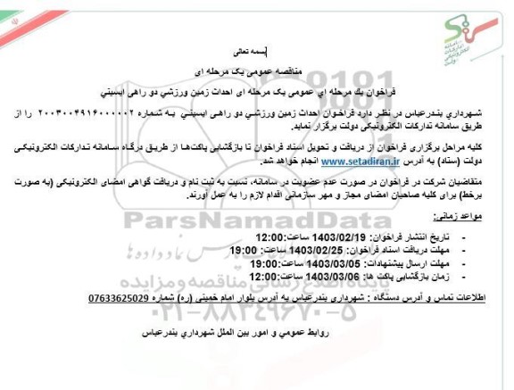 مناقصه عمومی یک مرحله ای  احداث زمین ورزشی دو راهی ایسینی