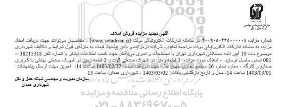 آگهی تجدید مزایده فروش املاک