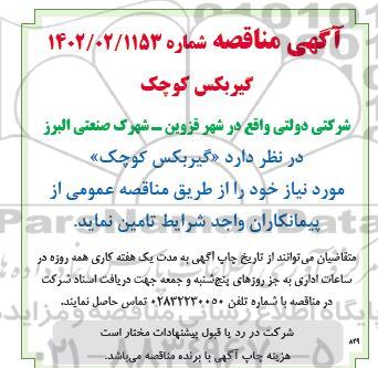 مناقصه گیربکس کوچک