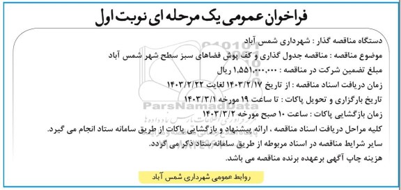 مناقصه جدول گذاری و کف پوش فضاهای سبز سطح شهر