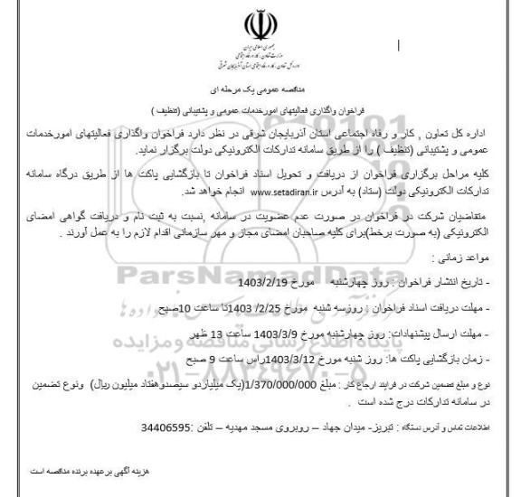 مناقصه فراخوان واگذاری فعالیتهای امور خدمات عمومی و پشتیبانی (تنظیف )