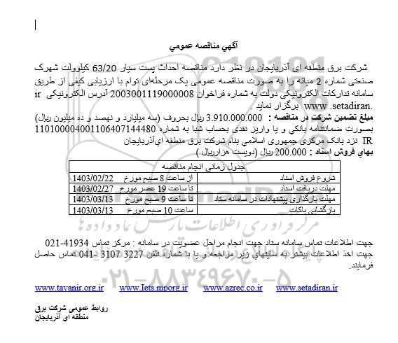  مناقصه احداث پست سیار 63/20 کیلوولت شهرک صنعتی شماره 2