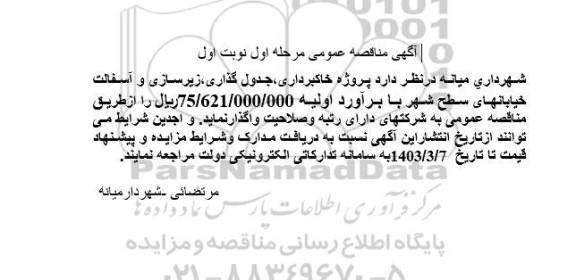مناقصه پروژه خاکبرداری، جدول گذاری، زیرسازی و آسفالت 