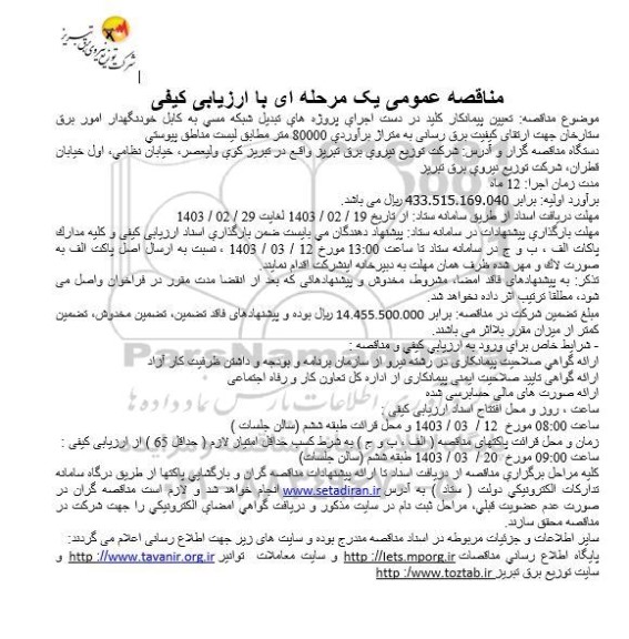 مناقصه پروژه های تبدیل شبکه مسی به کابل خودنگهدار امور برق 