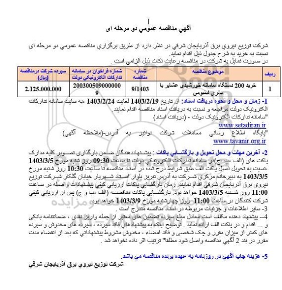 آگهی مناقصه عمومی   خرید 200 دستگاه سامانه خورشیدی عشایر