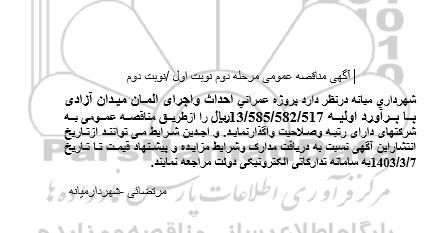 مرحله دوم مناقصه پروژه عمرانی احداث و اجرای المان میدان آزادی 