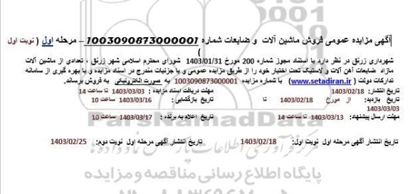 مزایده عمومی فروش ماشین آلات و ضایعات