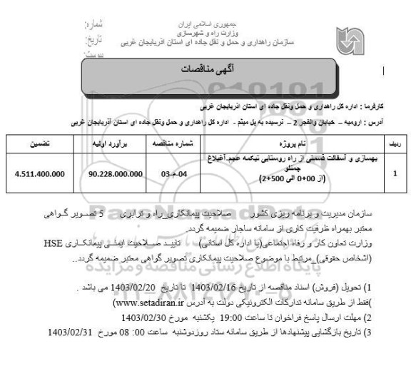 مناقصه بهسازی و آسفالت قسمتی از راه روستایی