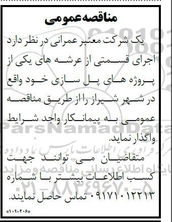 مناقصه عمومی اجرای قسمتی از عرشه های یکی از پروژه های پل سازی 