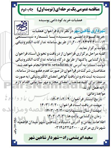 مناقصه عملیات خرید کود دامی پوسیده- چاپ دوم 