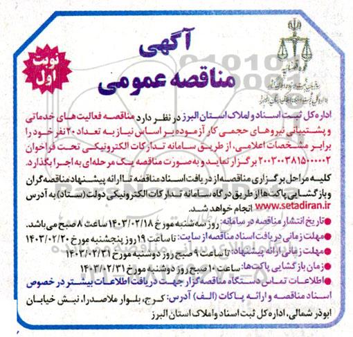 مناقصه فعالیت های خدماتی و پشتیبانی نیروهای حجمی کار آزموده