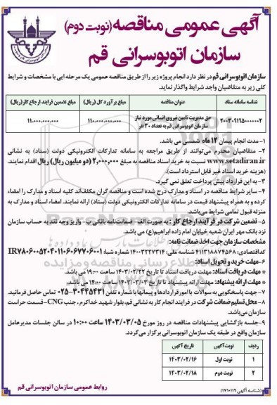 مناقصه حق مدیریت تامین نیروی انسانی مورد نیاز سازمان اتوبوسرانی / نوبت دوم