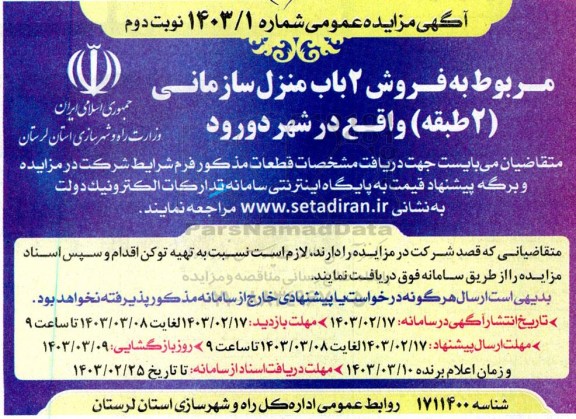 مزایده عمومی فروش 2 باب منزل سازمانی (دو طبقه) - نوبت دوم