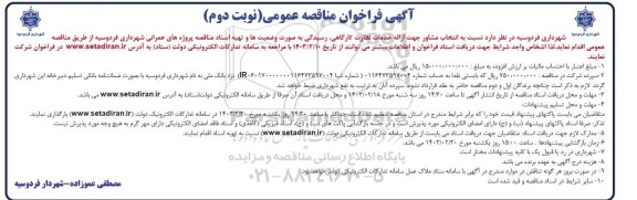 فراخوان مناقصه  انتخاب مشاور جهت ارائه خدمات نظارت کارگاهی رسیدگی به صورت وضعیتها...- نوبت دوم