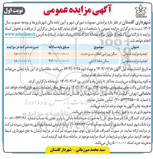 تجدید مزایده عمومی سالن ورزشی ... 