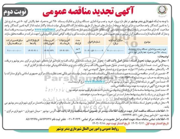 تجدید مناقصه پروژه خرید و نصب و راه اندازی دستگاه پردازش و تفکیک پسماند250 تنی به همراه خط پالایش ..- نوبت دوم 