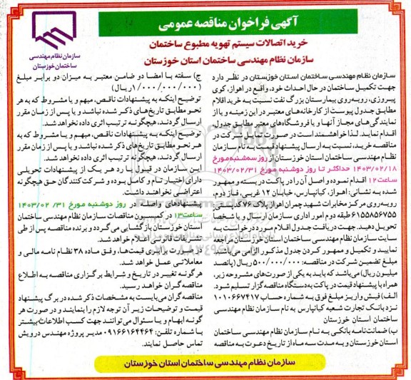 فراخوان مناقصه عمومی خرید اتصالات سیستم تهویه مطبوع ساختمان 