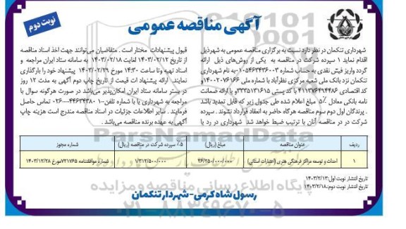مناقصه احداث و توسعه مراکز فرهنگی هنری  نوبت دوم 