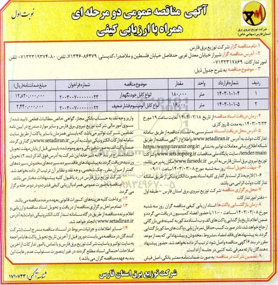 مناقصه انواع کابل خودنگهدار...