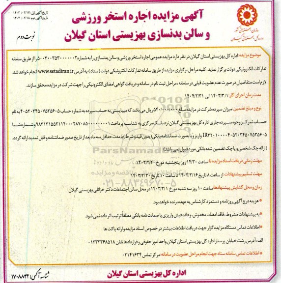 مزایده عمومی اجاره استخر ورزشی و سالن بدنسازی