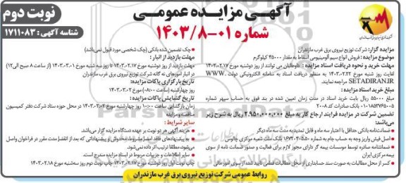 مزایده فروش انواع سیم آلومینیومی اسقاط به مقدار 45000 کیلوگرم  - نوبت دوم 