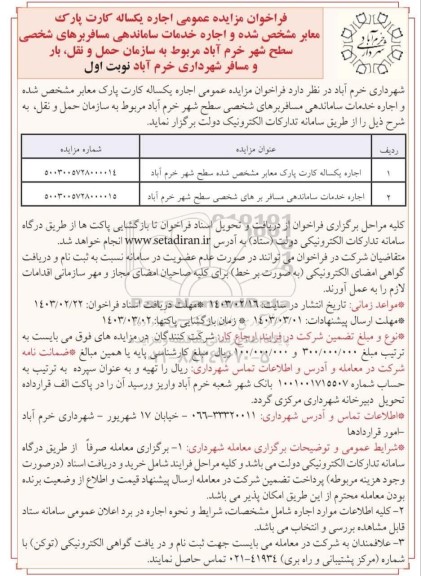 فراخوان مزایده اجاره یکساله کارت پارک معابر 