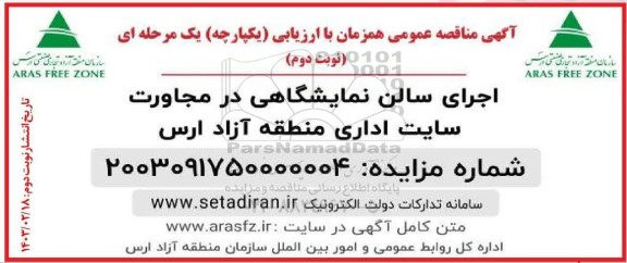 مناقصه اجرای سالن نمایشگاهی در مجاورت سایت اداری منطقه- نوبت دوم
