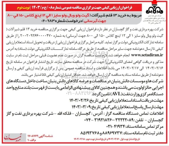 فراخوان مناقصه عمومی خرید 13 قلم شیرآلات...- نوبت دوم 