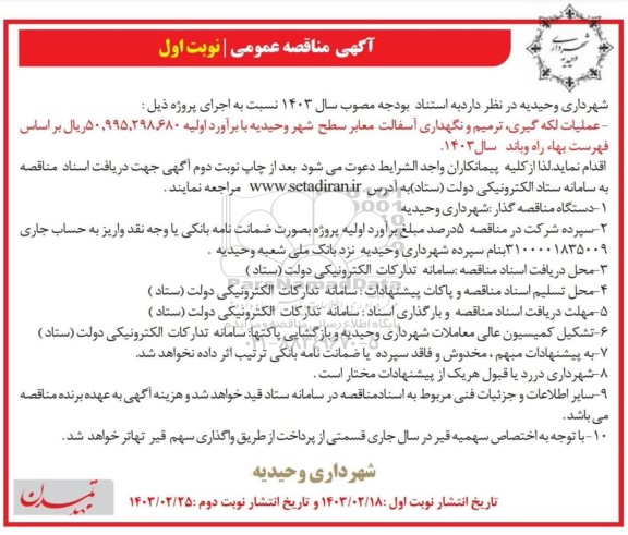 آگهی مناقصه عمومی عملیات لکه گیری ترمیم و نگهداری آسفالت معابر 