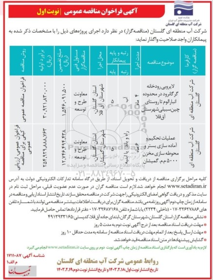 مناقصه لایروبی رودخانه و ...