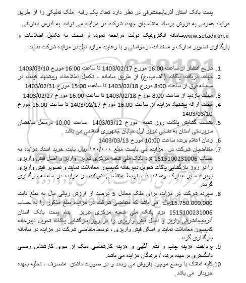آگهی مزایده عمومی یک رقبه ملک تملیکی