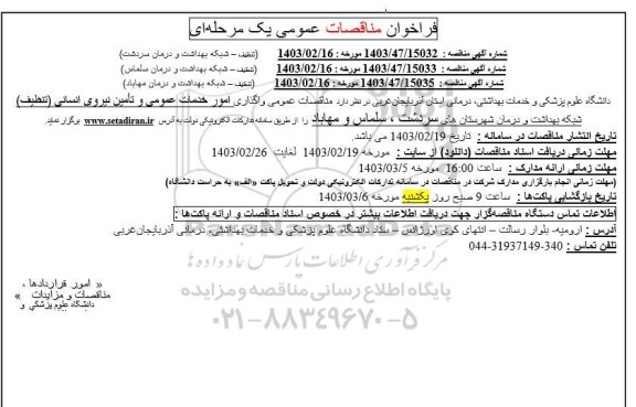 مناقصه عمومی واگذاری امور خدمات عمومی و تامین نیروی انسانی (تنظیف) و ...