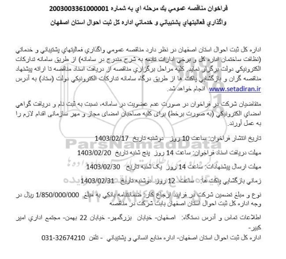 فراخوان مناقصه واگذاری فعالیت های پشتیبانی و خدماتی 