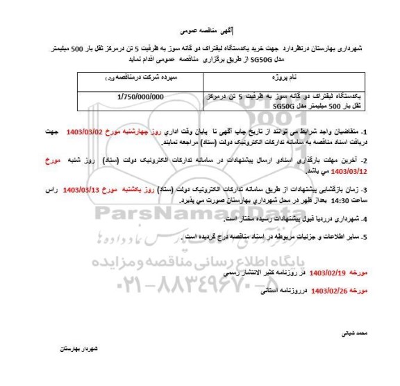 مناقصه خرید یکدستگاه لیفتراک دوگانه سوز به ظرفیت 5 تن در مرکز ثقل بار 500 میلیمتر مدل SH50G