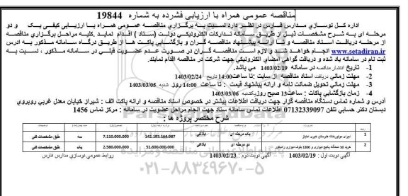 مناقصه عمومی اجرای موتورخانه هنرستان خبری امتیاز و ...