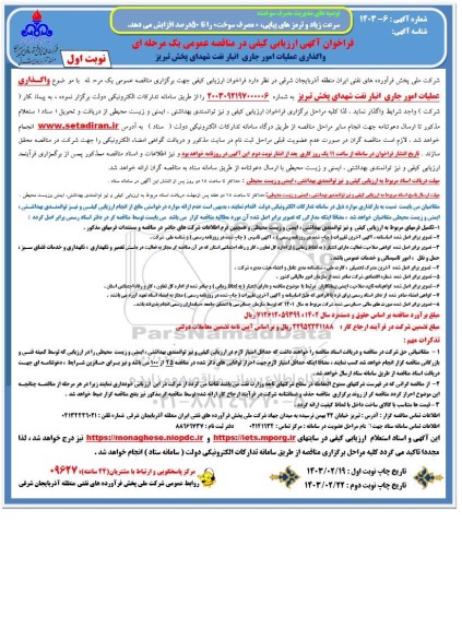 واگذاری مناقصه عملیات امور جاری انبار نفت 