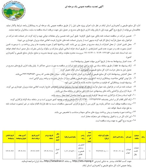 تجدید مناقصه عمومی عملیات کاشت نهال 