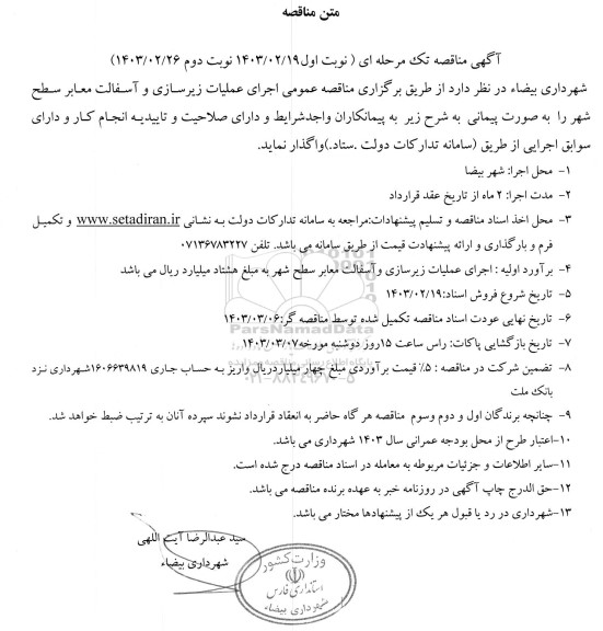 مناقصه اجرای عملیات زیرسازی و آسفالت معابر سطح شهر 