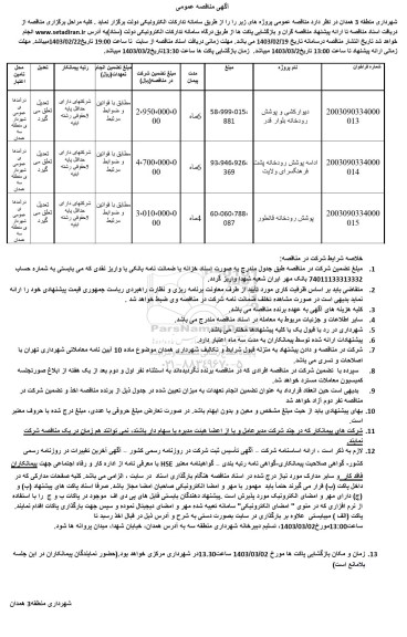 مناقصه دیوارکشی و پوشش رودخانه...