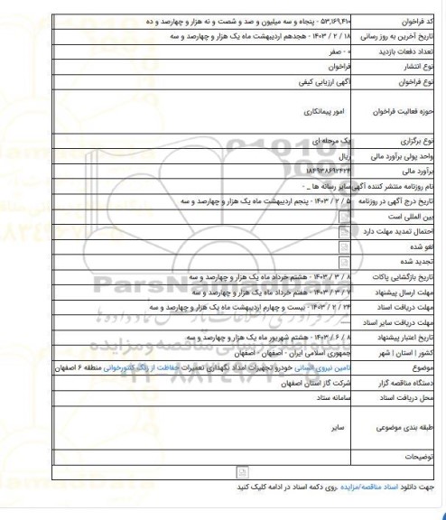 مناقصه, تامین نیروی انسانی خودرو تجهیزات امداد نگهداری تعمیرات حفاظت از زنگ کنتورخوانی منطقه ۶ اصفهان
