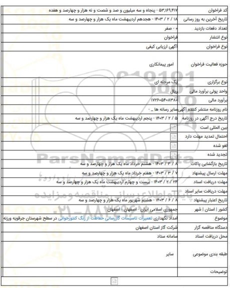 مناقصه, امداد نگهداری تعمیرات تاسیسات گازرسانی حفاظت از زنگ کنتورخوانی در سطح شهرستان جرقویه ورزنه