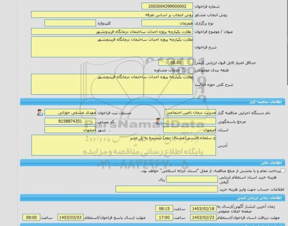 مناقصه، خرید خدمات مشاوره نظارت یکپارچه پروژه احداث ساختمان درمانگاه فریدونشهر