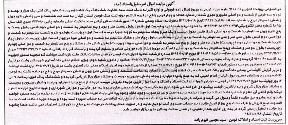 مزایده یک قطعه زمین به شماره پلاک ثبتی یک هزار و نهصد و نود و سه فرعی ...