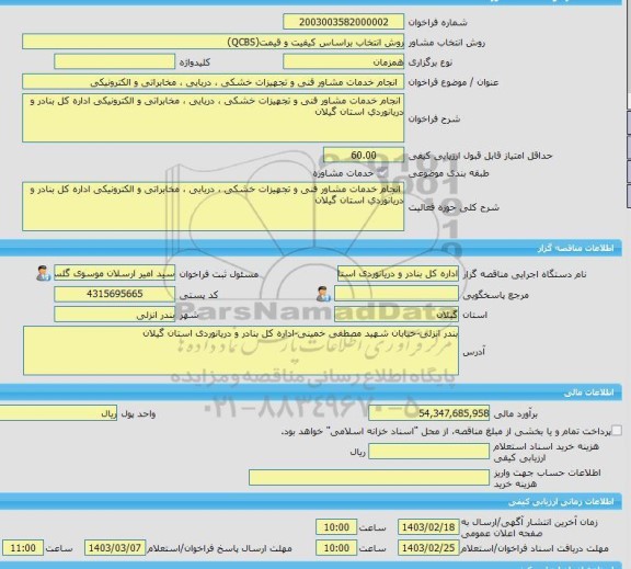 مناقصه، خرید خدمات مشاوره مطالعات ژئوتکنیک سد چهارروستایی