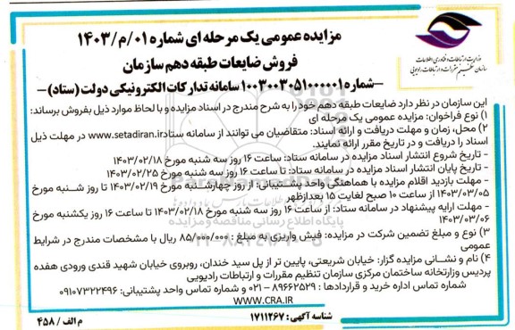 مزایده فروش ضایعات طبقه دهم سازمان