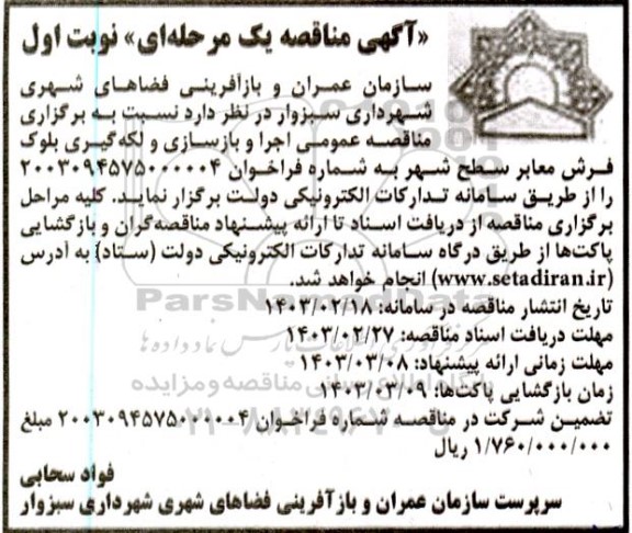 مناقصه عمومی اجرا و بازسازی و لکه گیری بلوک فرش معابر سطح شهر