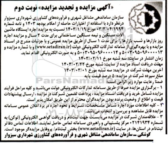 مزایده اجاره ایستگاه ماشین آلات سنگین و نیمه سنگین ساختمانی برای مدت 2 سال و ... - نوبت دوم 