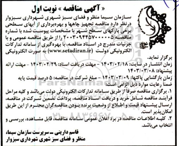 مناقصه تجهیز چاهها و بهره برداری از آبهای سطحی برخی پارکهای سطح شهر